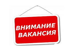 ВНИМАНИЕ ВАКАНСИЯ!